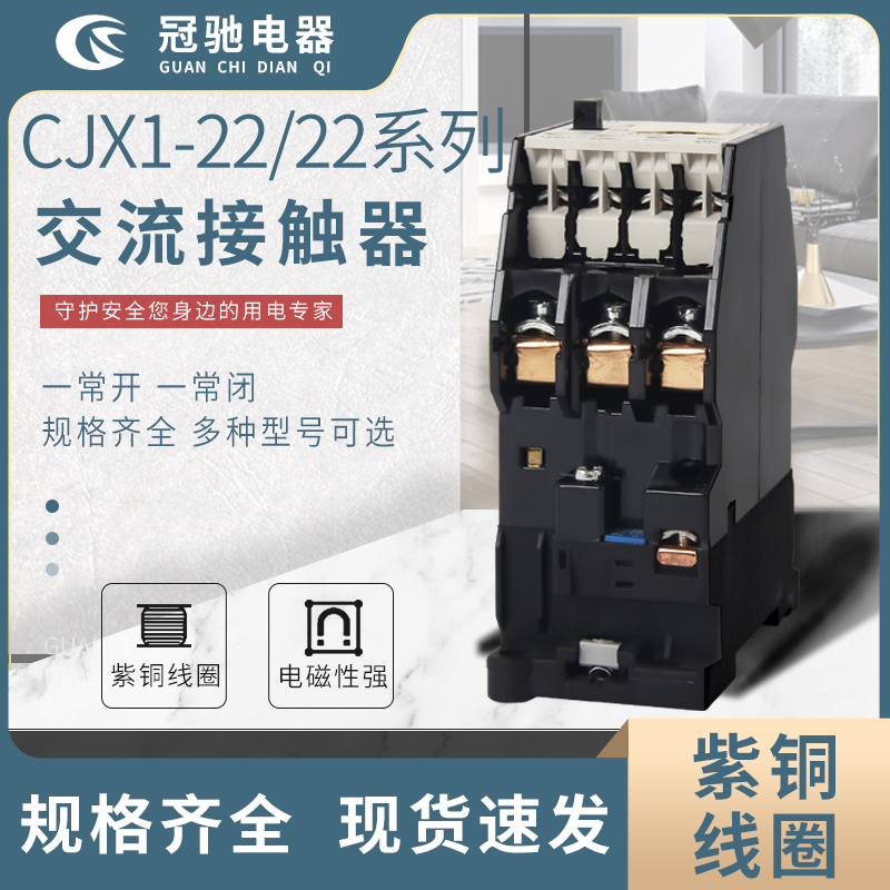 冠馳電器 CJX1-22 22系列 交流接觸器 型號多種規(guī)格全