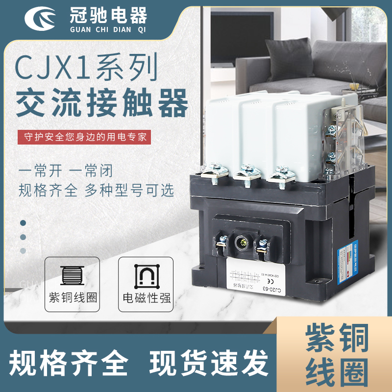 冠馳電器 CJX1-CJ20系列系列交流接觸器 型號多種可選 紫銅內(nèi)芯